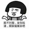 蘑菇头 摊手 说话 图不对图发你妈逼回家搓屌去吧