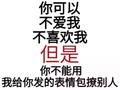 你可以不爱不喜欢我但不能用我发你的表情包撩别人 斗图 搞笑 白色背景 纯文字