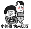 暴漫 文字表情包 小帅哥快来玩呀 搞笑 逗 沙雕