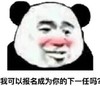 熊猫头 暴漫 我可以报名成为你的下一任吗 搞笑 逗趣 魔性