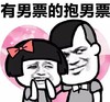 暴漫 文字表情包 有男票的抱男票 搞笑 逗趣 魔性