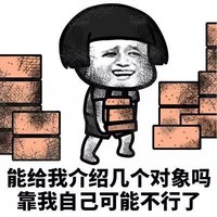 暴漫 蘑菇头 能给我介绍几个对象吗 靠我自己可能不行了 搞怪 逗