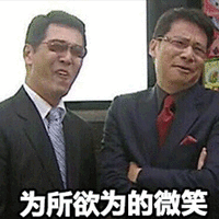 为所欲为 微笑