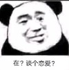 暴漫 熊猫头 在 谈个恋爱 搞怪 逗