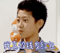 soogif soogif出品 家有儿女 张一山 刘星 没钱