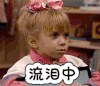 伤心 流泪中