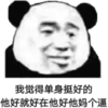 熊猫人 我觉得单身挺 好的他好就好 在他好他妈个 逼