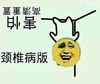 恶搞 欢乐 颈椎病 高清重置
