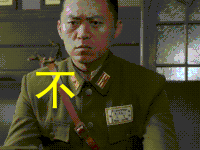太行英雄传 不开心 心情不好
