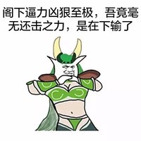 逼力凶狠至极 吾毫无还击之力 在下输了 金馆长 抱拳 斜眼