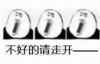 暴漫 熊猫头 不好的请走开 嫌弃 搞怪 逗