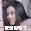 漂洋过海来看你 王丽坤 宝宝 要哭了 伤心 soogif soogif出品
