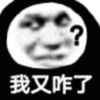 暴漫 文字表情包 我又咋了 搞笑 逗 沙雕