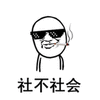 社会 搞怪 搞怪 逗