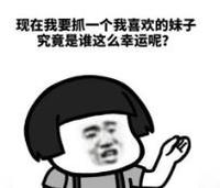 暴漫 文字表情包 现在我要抓一个我喜欢的妹子究竟是谁这么幸运呢 搞笑 逗 沙雕
