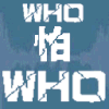 闪动文字  WHO怕WHO 斗图  颤抖