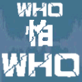 闪动文字  WHO怕WHO 斗图  颤抖