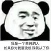 暴漫 熊猫头 我是个单纯的人 如果你对我刷流氓 我就从了你 搞怪 逗