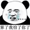 怕你了 熊猫头 搞怪 逗