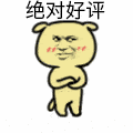 好评