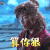 斗破苍穹 吴磊 萧炎 算你狠 生气 soogif soogif出品