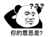 暴漫 文字表情包 你的意思是 搞笑 逗 沙雕