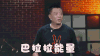 男子 马拉拉能量 魔法