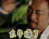 抢红 张涵予 太牛逼了
