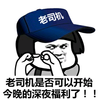 蘑菇头 老司机是否可以 开始今晚的 深夜福利了 比划 戴帽子
