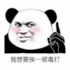 我想要 毒打 熊猫头 暴漫 搞怪 逗