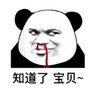 熊猫头 文字表情包 知道了宝贝 搞笑 逗 沙雕