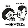 蘑菇头 一睡不想起 起床 斗图 搞笑 猥琐
