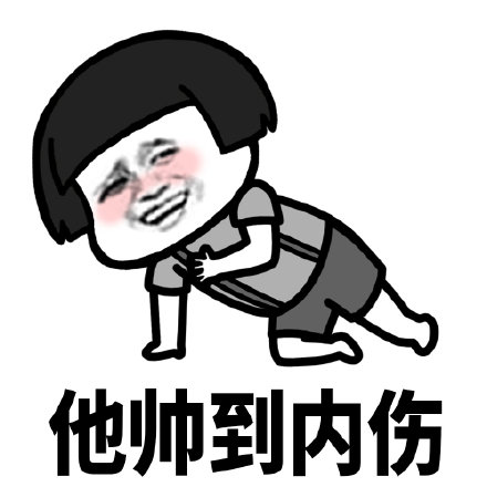 暴漫 蘑菇头 他帅到内伤 害羞 搞怪 逗