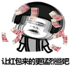 金馆长 蘑菇头 人民币 让红包来的更猛烈些吧