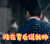陈伟霆 醉玲珑 谁在背后说我帅
