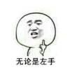 金馆长 无论是左手 还是右手 对你我都是这个动作