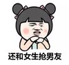 还和女生 抢男友 金馆长 托下巴 可爱 咧嘴