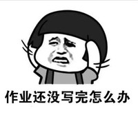 文字表情包 暴漫 作业还没写完怎么办 搞笑 魔性 逗趣