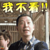 青春旅社 戴军 我不看 拒绝 综艺 soogif soogif出品