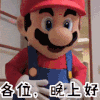 晚上好 马里奥 红帽子 可爱