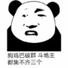 金馆长 咧嘴 熊猫 破群斗地主 都集不齐三个