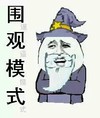 金馆长 长胡子 搞笑 围观模式