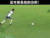 足球 进球 阻挡 功劳