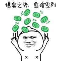 丢肥皂 爆皂之势 愈演愈烈 金馆长 得瑟