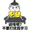 萌娃 脸红 可爱 不要打扰我学习
