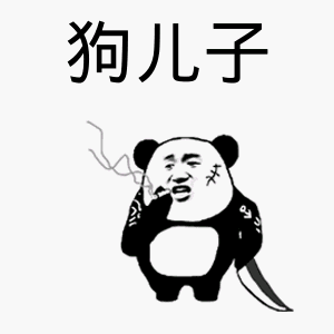 金馆长熊猫 熊猫人 吸烟 伤疤 狗儿子