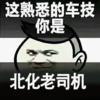 金馆长 轻视 坏笑 北化老司机