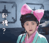 soogif soogif出品 包文婧 卧槽