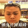 黑眼圈 直视 逗比 懒虫还盼巅峰