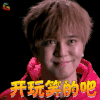 这就是街舞 罗志祥 开玩笑的吧 蒙圈 soogif soogif出品
